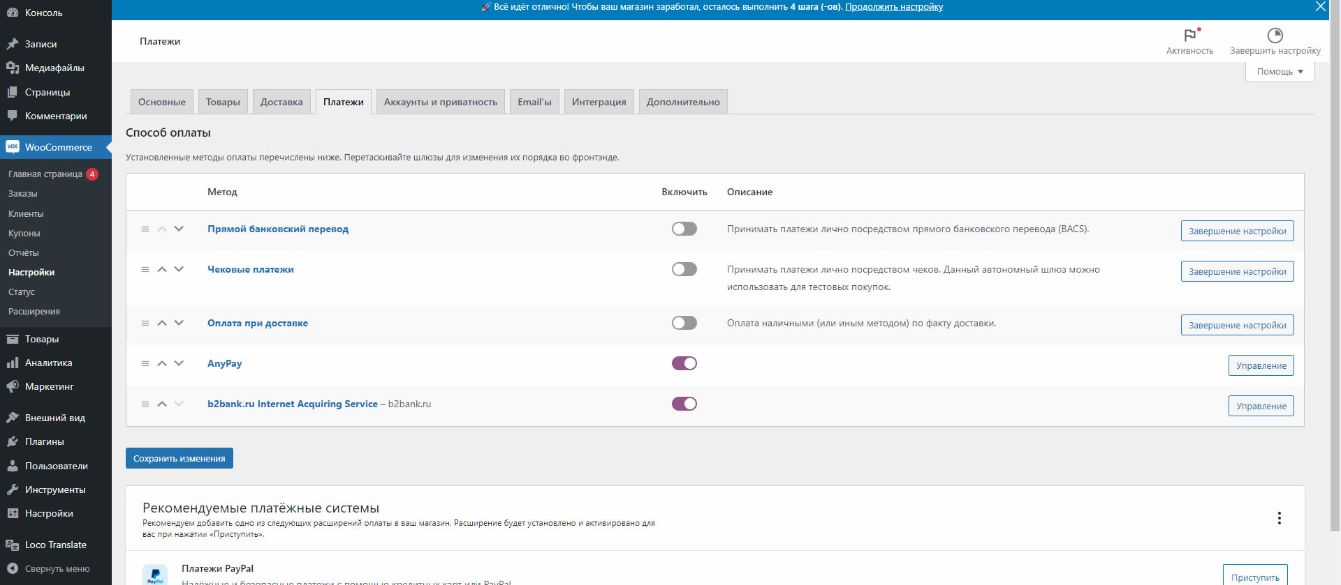 В настроках плагина WooCommerce во вкладке Платежи переведите в активное состояние b2bank.ru  В настроках плагина WooCommerce во вкладке Платежи переведите в активное состояние b2bank.ru