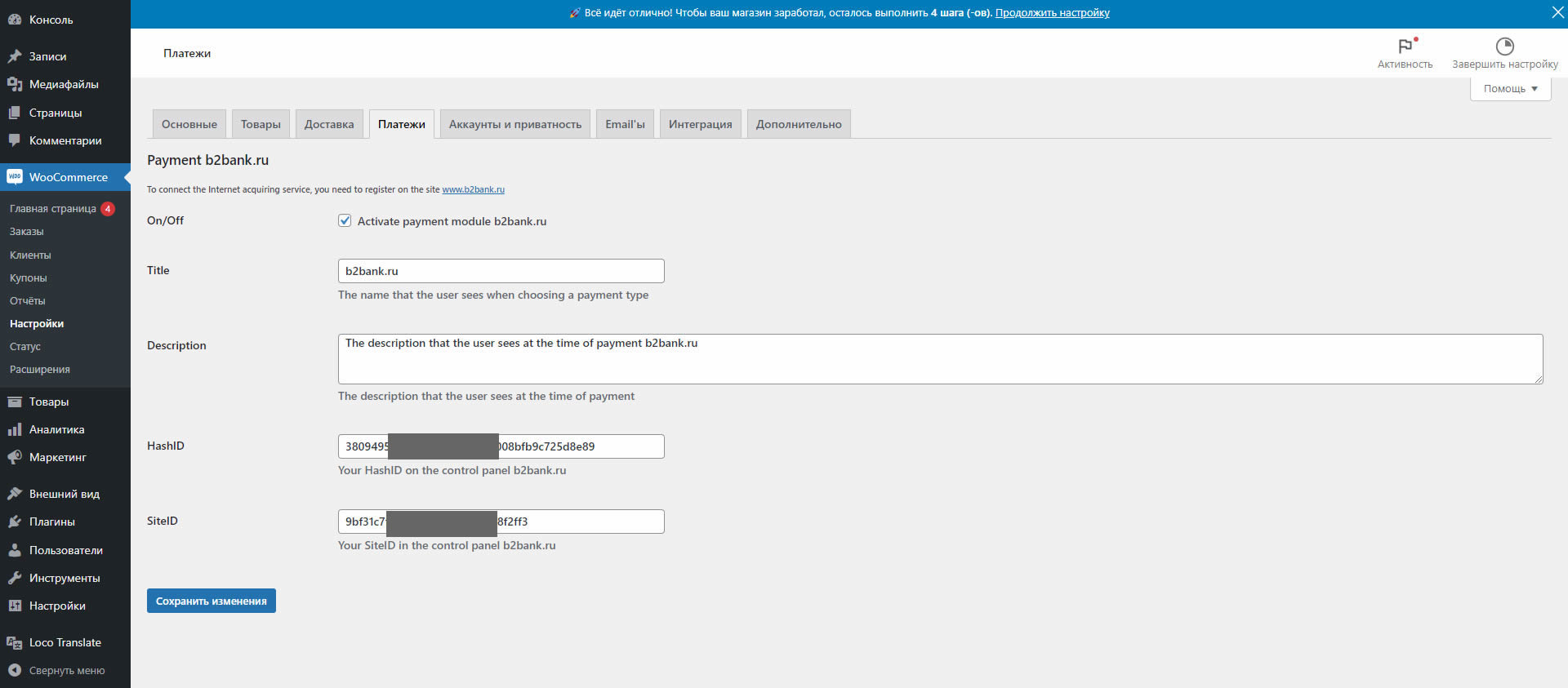 В управлении плагина b2bank.ru установите значения HashID и SiteID из панели Вашей панели управления b2bank.ru В управлении плагина b2bank.ru установите значения HashID и SiteID из панели Вашей панели управления b2bank.ru
